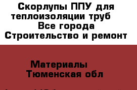 Скорлупы ППУ для теплоизоляции труб. - Все города Строительство и ремонт » Материалы   . Тюменская обл.